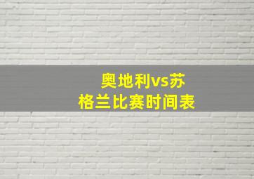 奥地利vs苏格兰比赛时间表