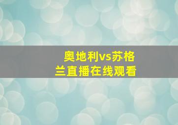 奥地利vs苏格兰直播在线观看