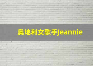 奥地利女歌手Jeannie