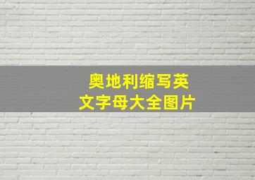 奥地利缩写英文字母大全图片