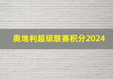 奥地利超级联赛积分2024