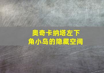 奥奇卡纳塔左下角小岛的隐藏空间