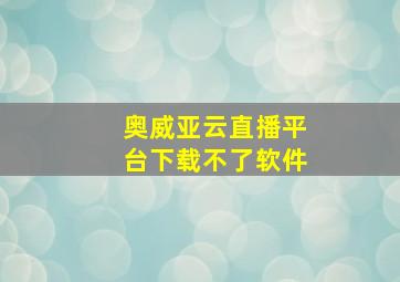 奥威亚云直播平台下载不了软件