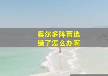 奥尔多阵营选错了怎么办啊