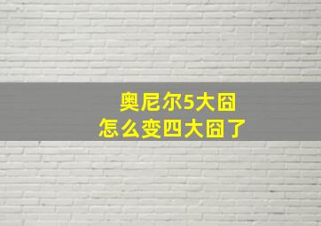 奥尼尔5大囧怎么变四大囧了