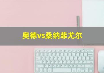 奥德vs桑纳菲尤尔