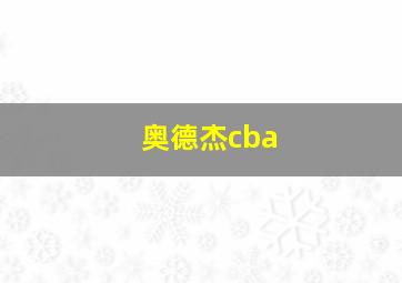 奥德杰cba