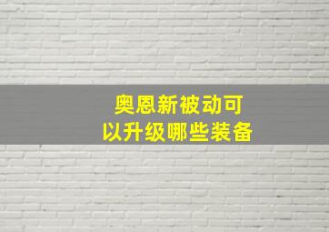 奥恩新被动可以升级哪些装备