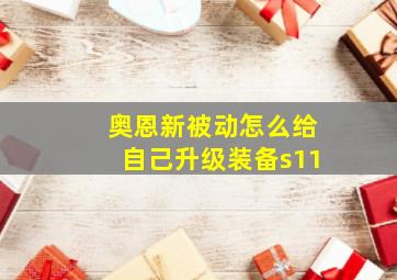 奥恩新被动怎么给自己升级装备s11