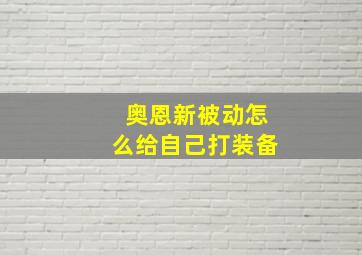 奥恩新被动怎么给自己打装备