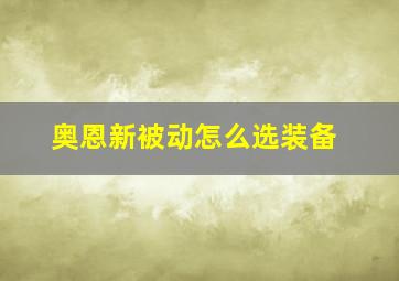 奥恩新被动怎么选装备