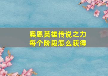 奥恩英雄传说之力每个阶段怎么获得