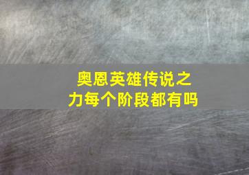 奥恩英雄传说之力每个阶段都有吗