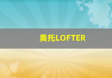 奥托LOFTER