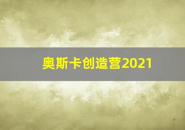 奥斯卡创造营2021