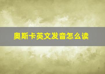 奥斯卡英文发音怎么读