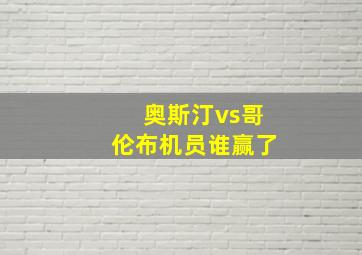 奥斯汀vs哥伦布机员谁赢了