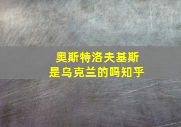 奥斯特洛夫基斯是乌克兰的吗知乎