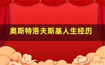 奥斯特洛夫斯基人生经历