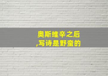 奥斯维辛之后,写诗是野蛮的