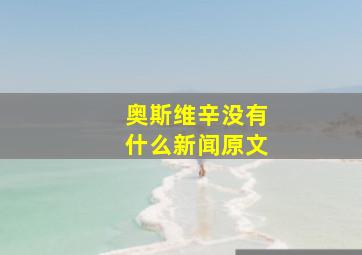 奥斯维辛没有什么新闻原文