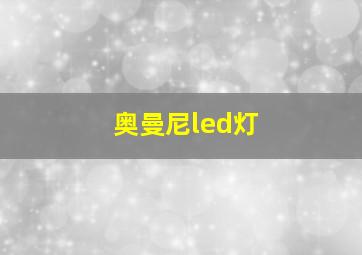 奥曼尼led灯