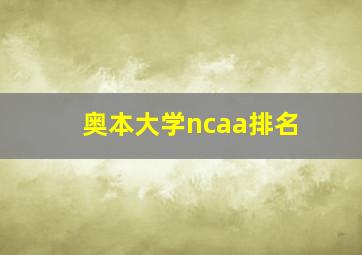 奥本大学ncaa排名