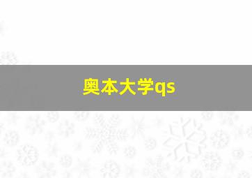 奥本大学qs