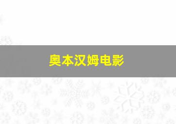 奥本汉姆电影