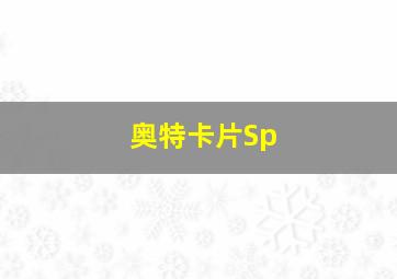 奥特卡片Sp