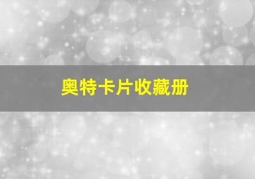 奥特卡片收藏册