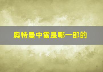 奥特曼中雷是哪一部的