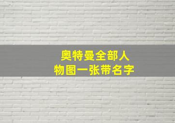 奥特曼全部人物图一张带名字