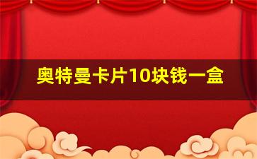 奥特曼卡片10块钱一盒