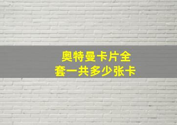 奥特曼卡片全套一共多少张卡