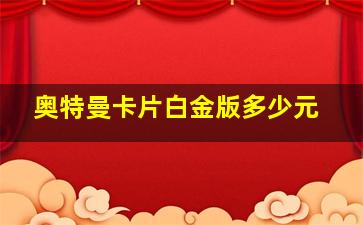 奥特曼卡片白金版多少元