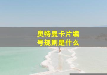 奥特曼卡片编号规则是什么