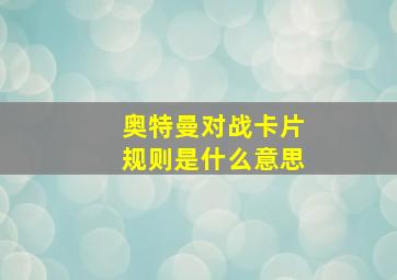 奥特曼对战卡片规则是什么意思