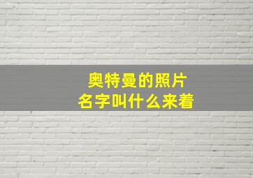 奥特曼的照片名字叫什么来着