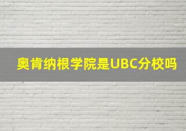 奥肯纳根学院是UBC分校吗