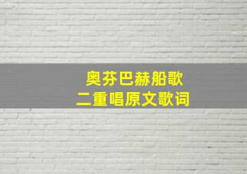 奥芬巴赫船歌二重唱原文歌词