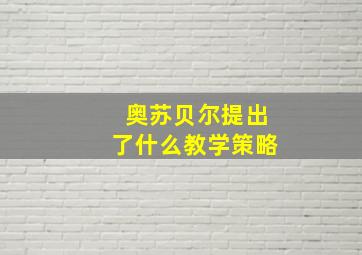 奥苏贝尔提出了什么教学策略