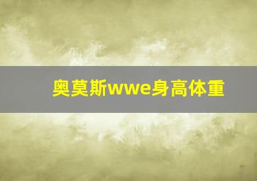 奥莫斯wwe身高体重