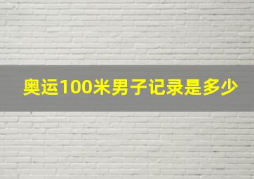 奥运100米男子记录是多少