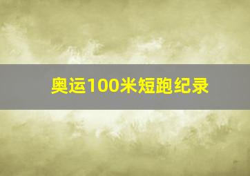 奥运100米短跑纪录