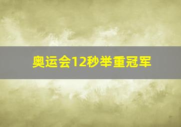 奥运会12秒举重冠军