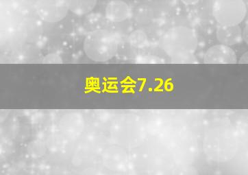 奥运会7.26