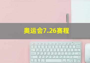 奥运会7.26赛程