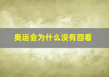 奥运会为什么没有回看