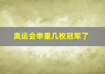 奥运会举重几枚冠军了